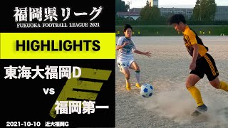 ハイライト【福岡県リーグ3部】東海大福岡D vs 福岡第一