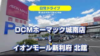 【日常ドライブ】DCMホーマック城南店からイオンモール新利府北館へ