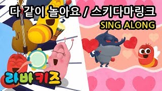 다 같이 놀아요 / 시카다마링크 | 동요 따라 부르기 | 어린이 노래방 | 라바키즈 한국어 동요 | 라바와 함께 부르는 신나는 어린이 노래