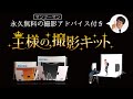 陶器の写真の撮り方｜王様の撮影キット公式ch