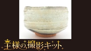 陶器の写真の撮り方｜王様の撮影キット公式CH