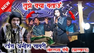 Rais Anis Sabri || Tujhe Kya Batau || Stage Show || Nawadih Lohardaga || तुझे क्या बताऊं