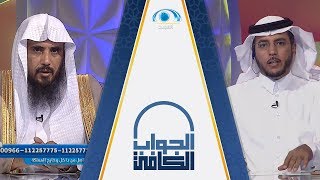 برنامج الجواب الكافي | الشيخ أ.د سعد الخثلان