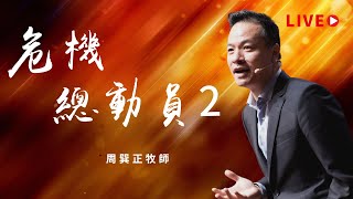 【LIVE】線上崇拜｜危機總動員2｜周巽正牧師｜20220821