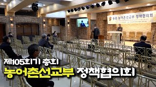 총회 농어촌선교부 제105회기 정책협의회