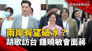 兩岸有望破冰？胡歌訪台 鍾曉敏會面蔣萬安｜#寰宇新聞@globalnewstw