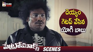 Petromax Telugu Horror Movie | Yogi Babu Funny Intro | Tamannaah | Yogi Babu | Mango Telugu Cinema