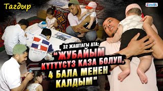 “Жубайым күтүүсүз каза болуп, 4 бала менен калдым. Кичүүсү 2 айлык болчу” дейт 32 жаштагы ата