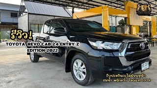 EP.33 รีวิว TOYOTA  REVO CAB 2.4 ENTRY Z EDITION 2022 หน้าหมูป่า เลขไมล์หลักหมื่น⚡️