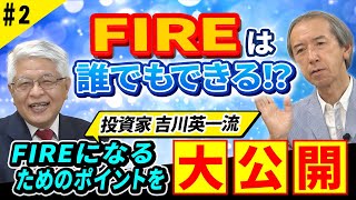 【FIRE｜不動産投資｜吉川さん編#02】「FIRE大家さん」を丸裸！みんな大好き【誰でもできる】！ヨッシー流FIRE成功術｜早期退職し経済的自立をした大家さんたち【ミッキー ×吉川さん】【特別対談】