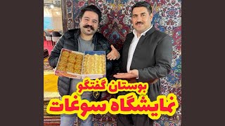 نمایشگاه مواد غذایی و سوغات در بوستان گفتگو | Food \u0026 Souvenirs Trade shows at Goftogu Garden