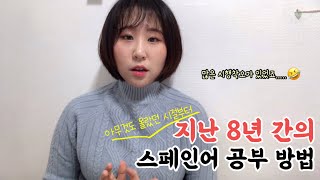 아무것도 몰랐던 시절부터 현재까지! 8년간의 스페인어 공부법😃｜스페인어｜스페인어공부｜스페인어독학｜스페인어쉐도잉