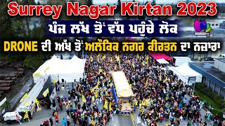 Surrey Nagar Kirtan 2023 | ਪੰਜ ਲੱਖ ਤੋਂ ਵੱਧ ਪਹੁੰਚੇ ਲੋਕ | Drone ਦੀ ਅੱਖ ਤੋਂ ਅਲੌਕਿਕ ਨਗਰ ਕੀਰਤਨ ਦਾ ਨਜ਼ਾਰਾ |