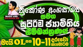 ගණිතය-ත්‍රිකෝණ අංගසාම්‍ය සමඟ ජ්‍යාමිතිය සුපිරිම මතකාවර්ජනය-May OL grade 10-11 Maths with Dilshan Sir