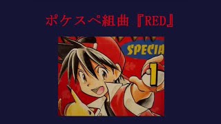 【Bivi】ポケスペ組曲『RED』【ポケスペ歌ってみた】　PokeSpe Suite \