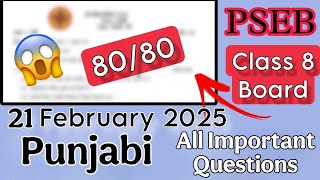 21 February Punjabi Full Paper Important Questions Class-8 #pseb #class8 Watch Now!