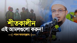 শীতকালের বিশেষ কিছু করণীয় আমল | শায়খ আহমাদুল্লাহ | Shaikh Ahmadullah