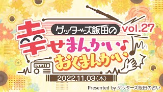 vol.27：ゲッターズ飯田のストレス発散方法とは…ゲッターズ飯田の「幸せまんかい♪おくまんかい♪」～short ver.～】