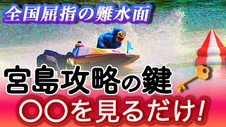 【競艇・ボートレース】宮島攻略の鍵は〇〇を見るだけ！出走表から分かる舟券的中のポイント　#025