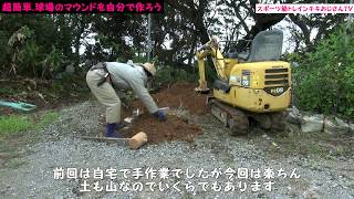 ０円で【甲子園並のマウンドを作ります】プロ野球選手募集、後半は侍打法の説明