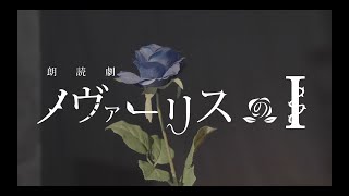 朗読劇「ノヴァーリスのI」メイキング映像