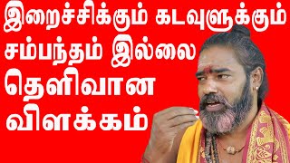 நீ மாமிசம் சாப்பிடுவது உன் விருப்பம்  கடவுளுக்கும் இறைச்சிக்கும் சம்பந்தம் இல்லை  உணவு உடலுக்குஆபோதி