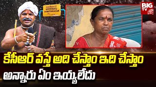 Sanath Nagar Public Talk | కేసీఆర్ వస్తే అది చేస్తాం ఇది చేస్తాం అన్నారు ఏం ఇయ్యలేదు | BIG TV