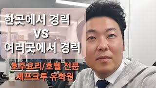 요리사/셰프 경력을 어떻게 쌓아야지 성공할 수 있을까요?