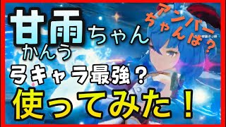 無課金【原神】甘雨ちゃん使ってみた【星5ガチャキャラ】GenshinImpact元素スキル元素爆発アンバーに似てる強化版2段階チャージアモスの弓装備なら世界ランク7ノエルバーバラガイア主人公かんう関羽