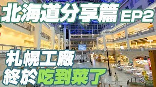 【北海道分享EP2 】札幌終於吃到素食！OUTDOOR CAFE MEER LOUNGE｜札幌工廠購物中心