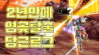 [던파] 당근로그 2년만에 검성 영곶(영원한 고통) 탈출 성공