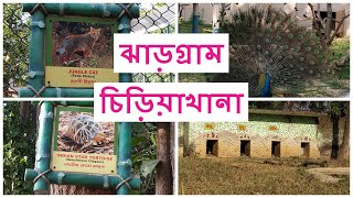 Jhargram Mini Zoo: বিকেলবেলায় ঘুরে দেখলাম: Junglemahal Zoological Park