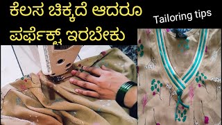 ನೈಟಿ ಬಾಟಮ್ ಪರ್ಫೆಕ್ಟ್ ಆಗಿ ಹೊಲಿಯುವ ವಿಧಾನ how to sticthing parfact nighty bottam