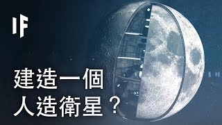 如果我們建造了一個人造衛星？| 大膽科學