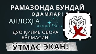 РАМАЗОНДА ДУО ҚИЛИБ ОВОРА БЎЛМАНГ! АГАР СИЗ ШУ ТОИФА ОДАМЛАРДАН БЎЛСАНГИЗ! Ramazon oyi