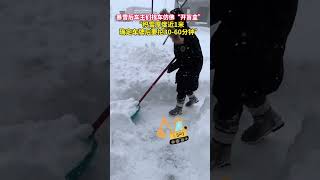 暴雪后车主们找车仿佛“开盲盒”，“积雪厚度近1米确