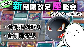 【#遊戯王】OCGの2023年7月環境と新制限について語ろう！【配信】