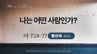 [하늘사랑의교회] 2025. 2. 20. 새벽기도회 | 나는 어떤 사람인가(마 7:24-27) | 황선숙 전도사