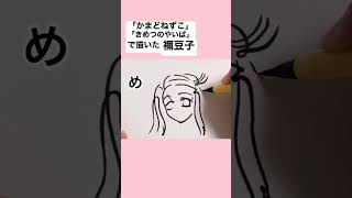 【竈門禰󠄀豆子のうた】「かまどねずこ きめつのやいば」で描いた禰󠄀豆子#shorts