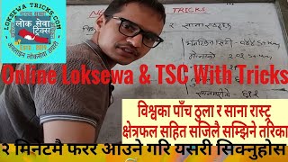 Largest and smallest Country of world॥ बिश्वका सबभन्दा ठुला र साना देशहरू सम्झने तरिका॥LoksewaTricks