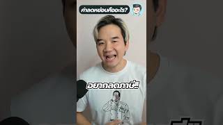 ค่าลดหย่อน คืออะไร เอามาช่วยลดภาษีเราได้ยังไงกันนะ ?