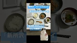 新所沢|パーソナルジム　本日のダイエット食　#パーソナルトレーニング #ダイエット #所沢