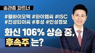 [송관종 파트너] 화신 106% 상승 중, 후속주는?