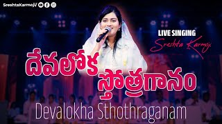 Devaloka Sthothraganam దేవలోక స్తోత్రగానం SRESHTA KARMOJI | Telugu Christian Christian Songs