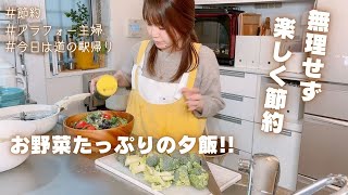 【節約晩ごはん】道の駅帰りの夕飯作り。今日は野菜たっぷり！！いつもより奮発して6品献立です♪