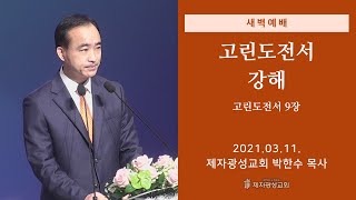 2021-03-11 새벽예배 (고린도전서 강해 - 고린도전서 9장) - 박한수 목사