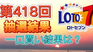 ロト7 第418回抽選結果。崖っぷち人生を大逆転するために、考えに考え抜いた方法。億万長者への道は厳しいが、光を掴むためにあえて厳しい道を選ぶ男。