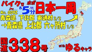 東通村 2/2◆バイクで ほぼ日本一周 0092（青森県）