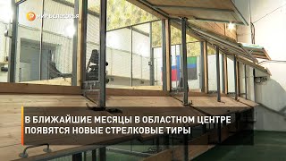 В ближайшие месяцы в областном центре появятся новые стрелковые тиры