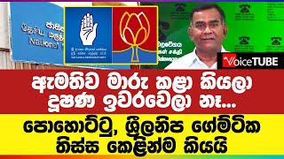 ඇමතිව මාරු කළා කියලා දූෂණ ඉවරවෙලා නෑ... පොහොට්ටු, ශ්‍රීලනිප ගේම්ටික තිස්ස කෙළින්ම කියයි